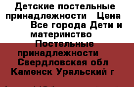 Детские постельные принадлежности › Цена ­ 500 - Все города Дети и материнство » Постельные принадлежности   . Свердловская обл.,Каменск-Уральский г.